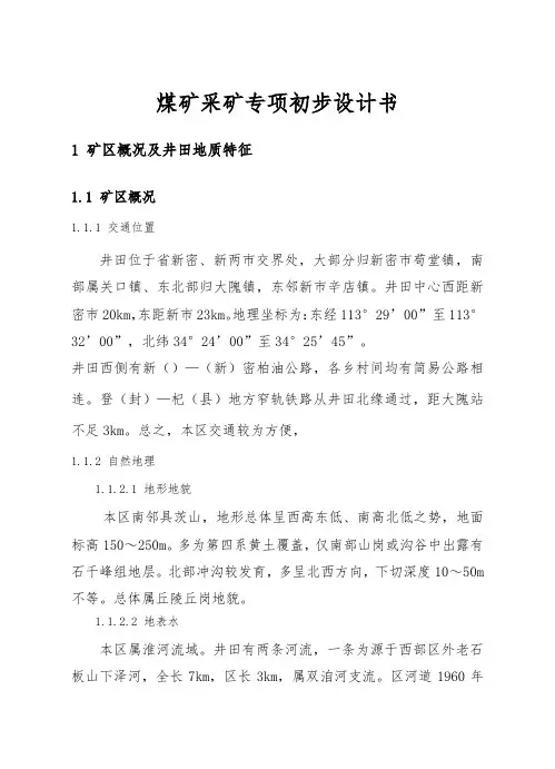 煤矿采矿专项初步设计书