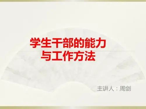 学生干部的能力与工作方法