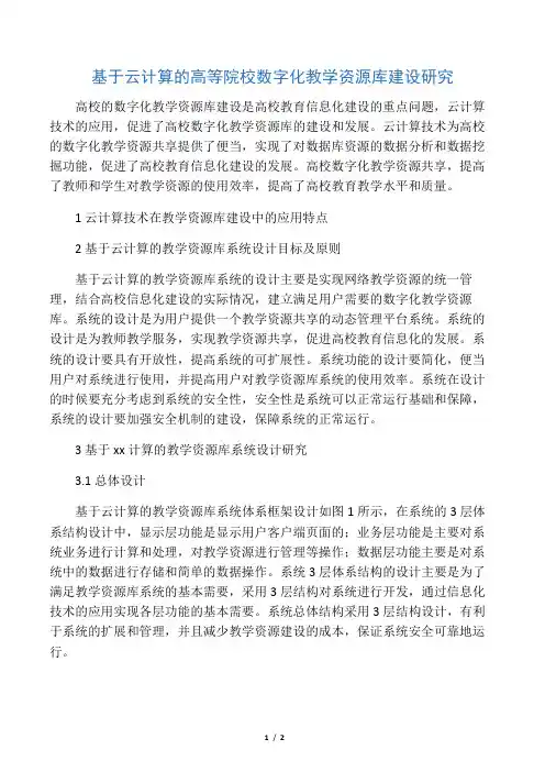 基于云计算的高等院校数字化教学资源库建设研究-2019年教育文档