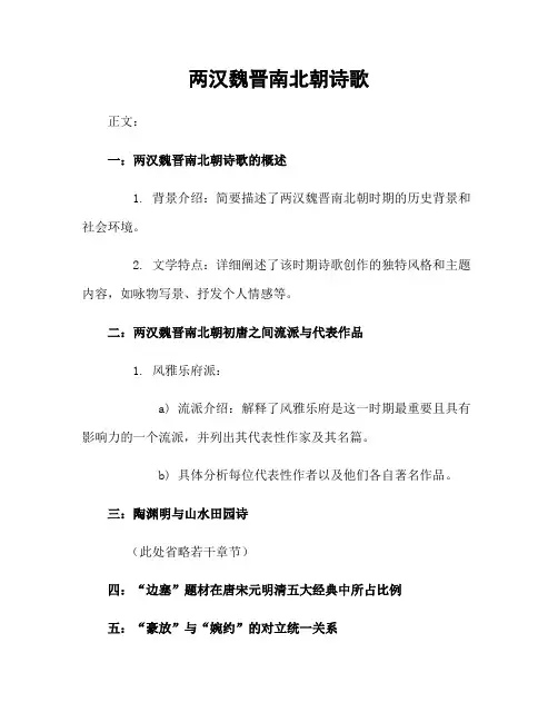 两汉魏晋南北朝诗歌