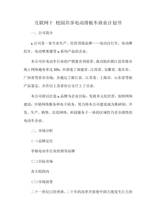 互联网十 校园共享电动滑板车商业计划书