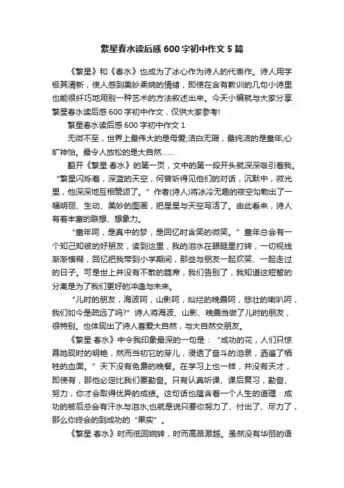 繁星春水读后感600字初中作文5篇