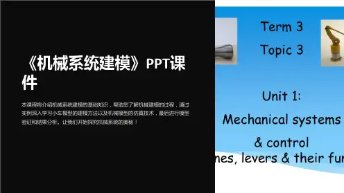 《机械系统建模》课件