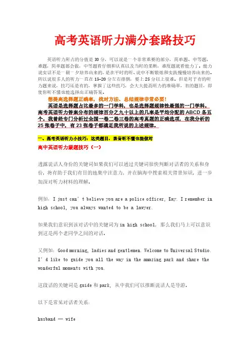 【绝对精品】高考英语听力满分套路技巧归纳汇总
