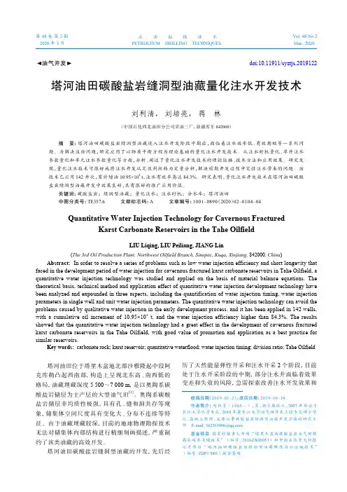 塔河油田碳酸盐岩缝洞型油藏量化注水开发技术