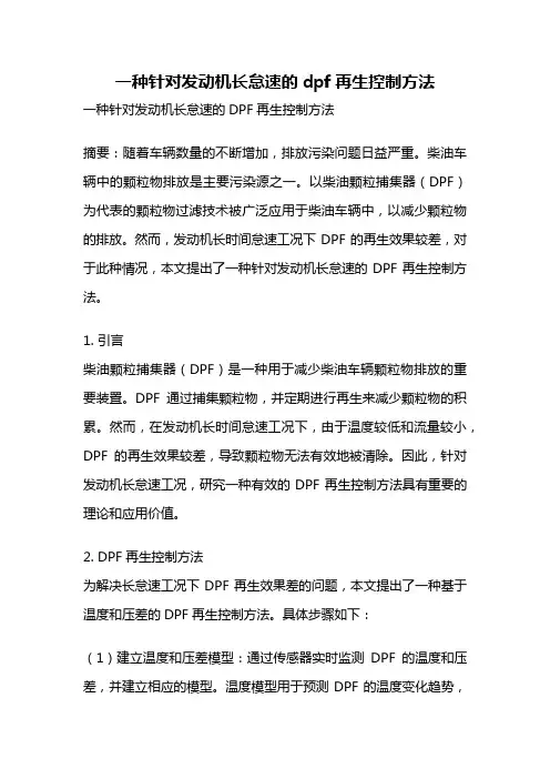 一种针对发动机长怠速的dpf再生控制方法
