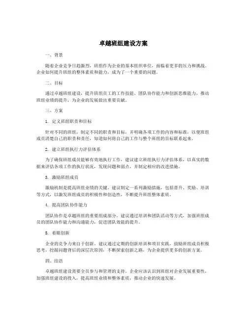 卓越班组建设方案