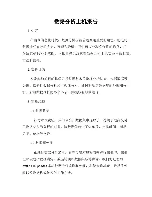 数据分析上机报告