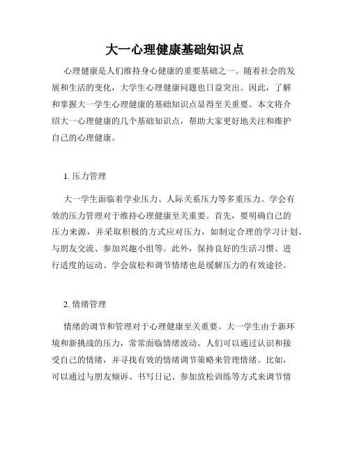 大一心理健康基础知识点