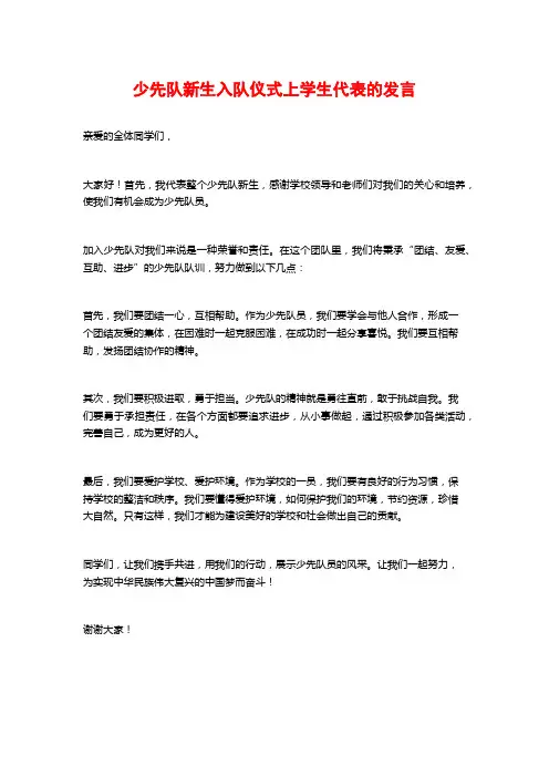 少先队新生入队仪式上学生代表的发言