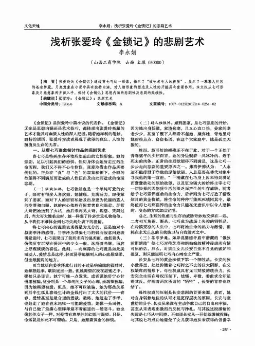 浅析张爱玲《金锁记》的悲剧艺术