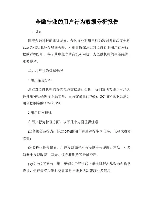 金融行业的用户行为数据分析报告