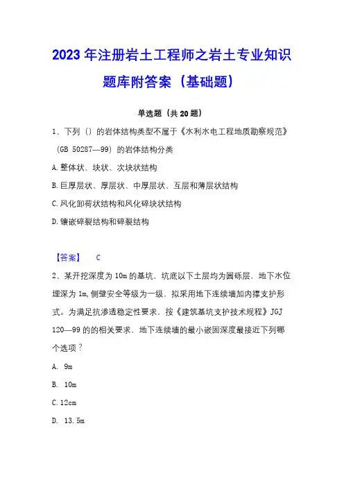 2023年注册岩土工程师之岩土专业知识题库附答案(基础题)