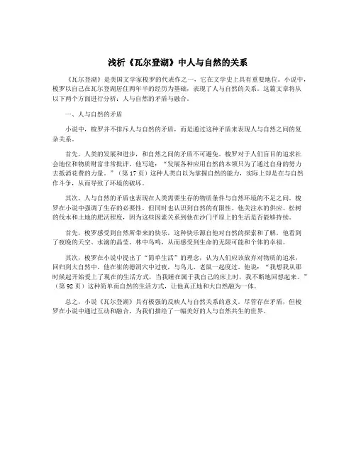 浅析《瓦尔登湖》中人与自然的关系