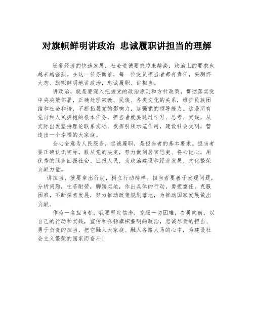 对旗帜鲜明讲政治 忠诚履职讲担当的理解