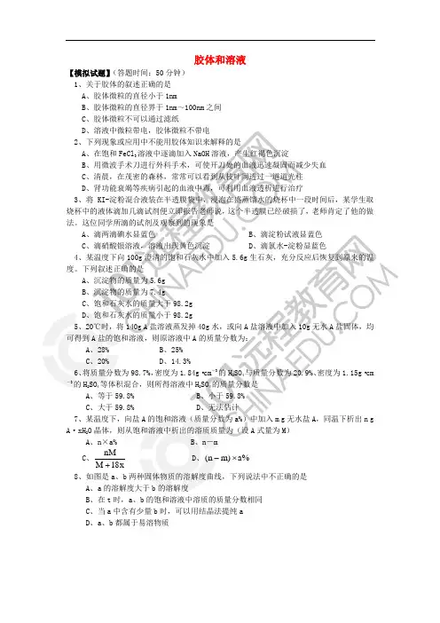 2018年高考化学第一轮复习 专题 胶体和溶液习题 苏教版