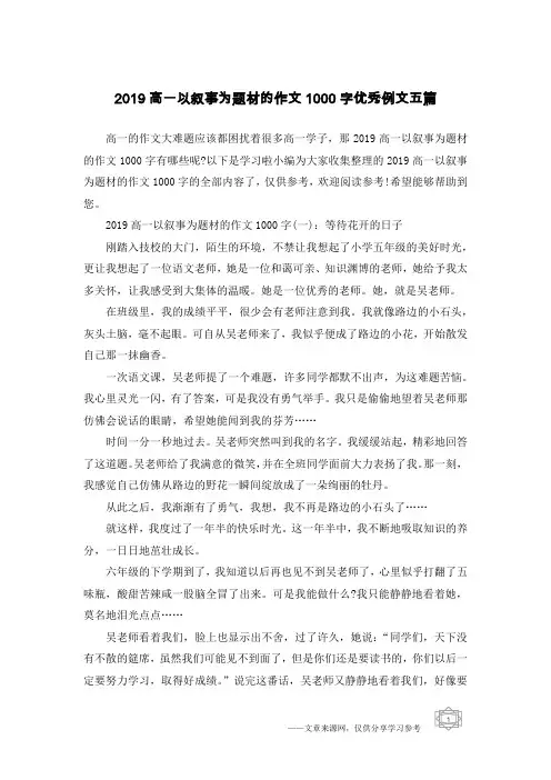 2019高一以叙事为题材的作文1000字优秀例文五篇