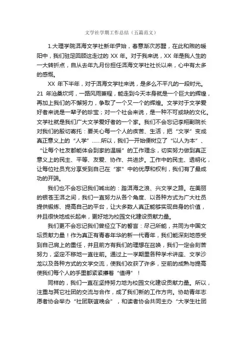 文学社学期工作总结（五篇范文）_学期工作总结_