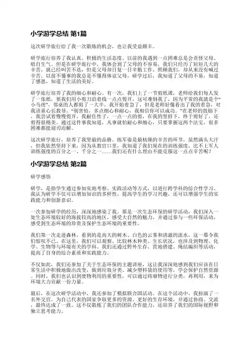 小学游学总结(合集9篇)