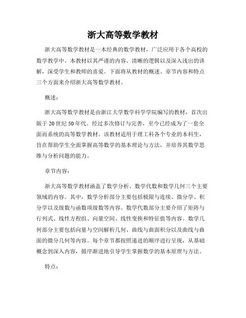 浙大高等数学教材