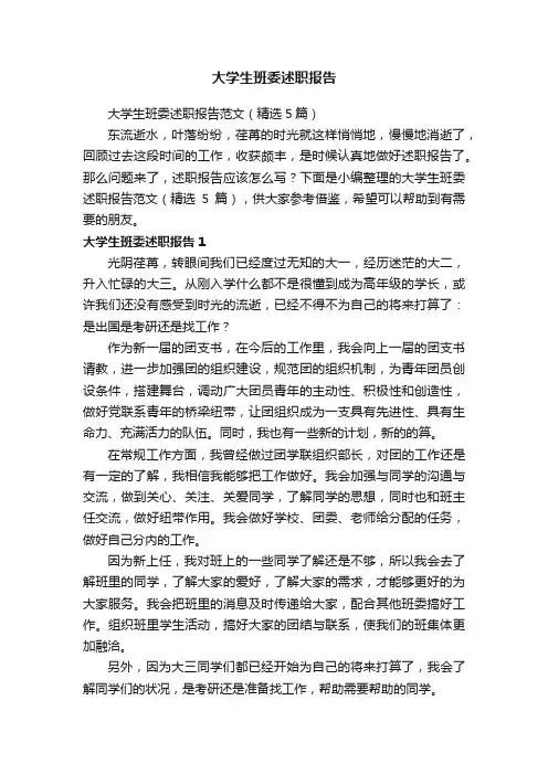 大学生班委述职报告范文（精选5篇）