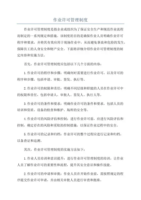 作业许可管理制度