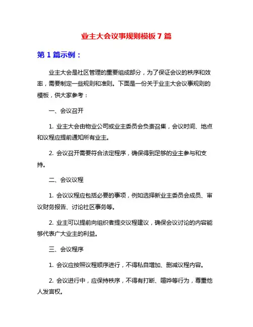 业主大会议事规则模板7篇