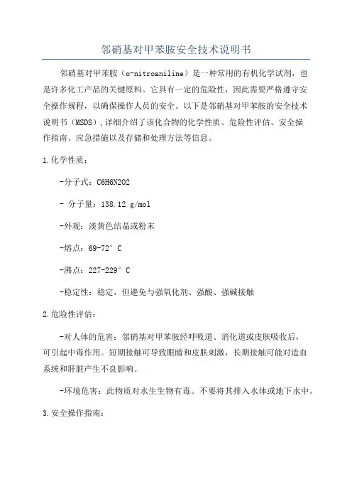 邻硝基对甲苯胺安全技术说明书