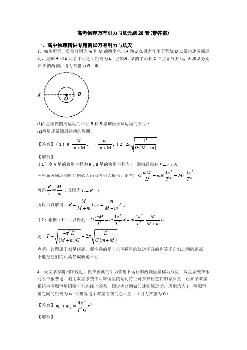 高考物理万有引力与航天题20套(带答案)