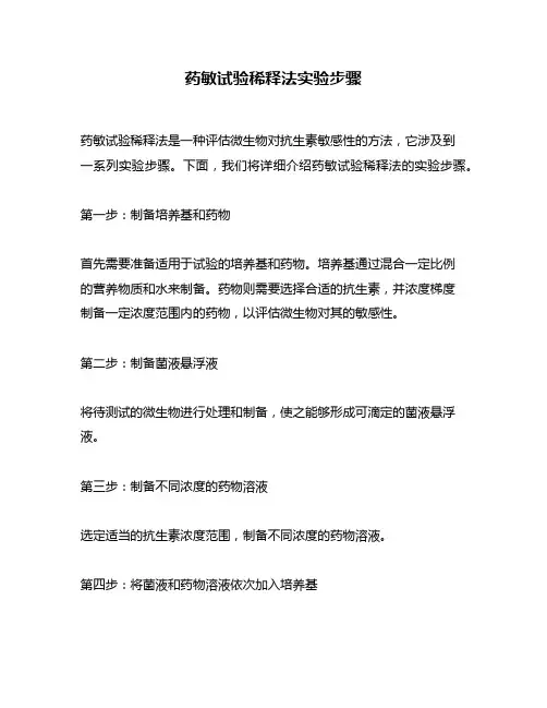 药敏试验稀释法实验步骤