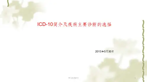 ICD-0简介及主要诊断的选择课件
