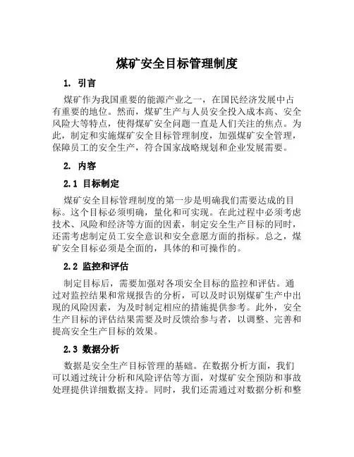 煤矿安全目标管理制度