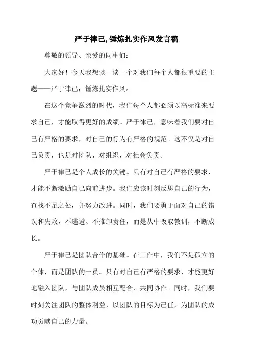严于律己,锤炼扎实作风发言稿