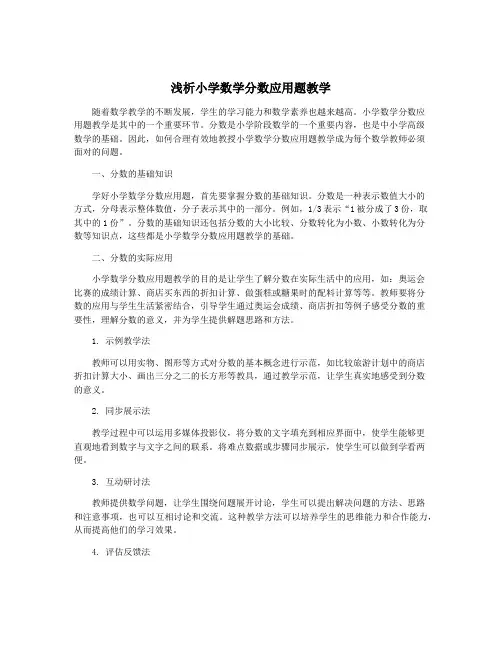 浅析小学数学分数应用题教学
