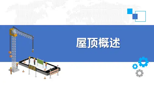 建筑构造：屋顶概述