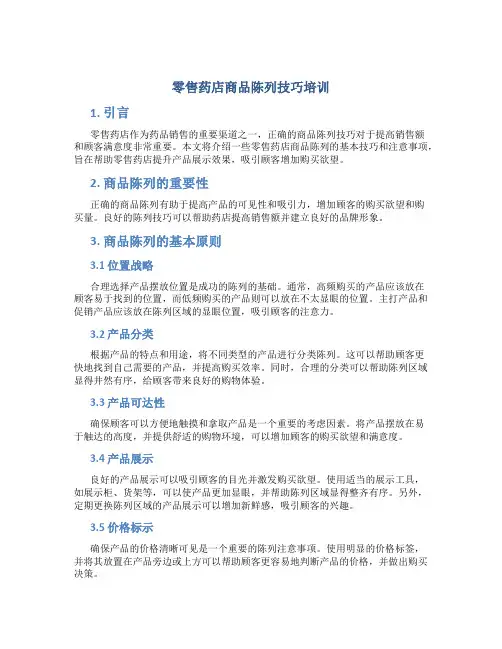 零售药店商品陈列技巧培训