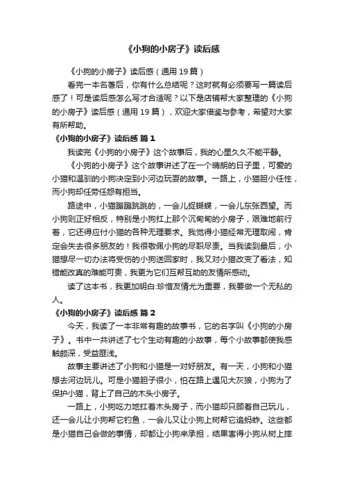 《小狗的小房子》读后感