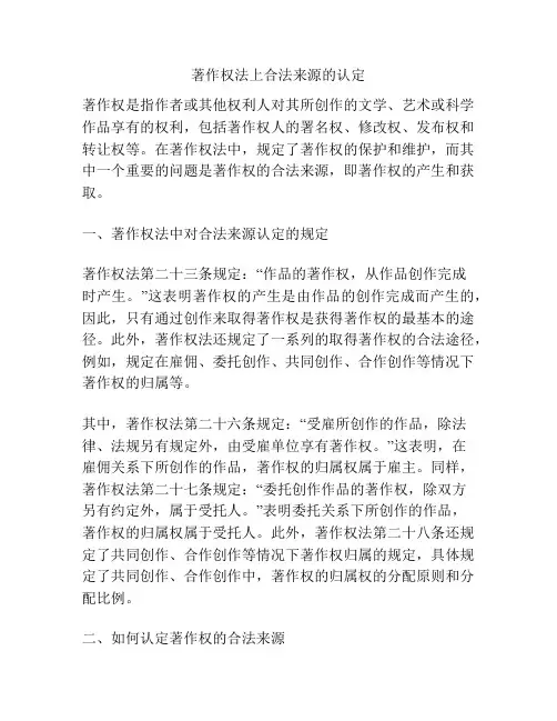 著作权法上合法来源的认定