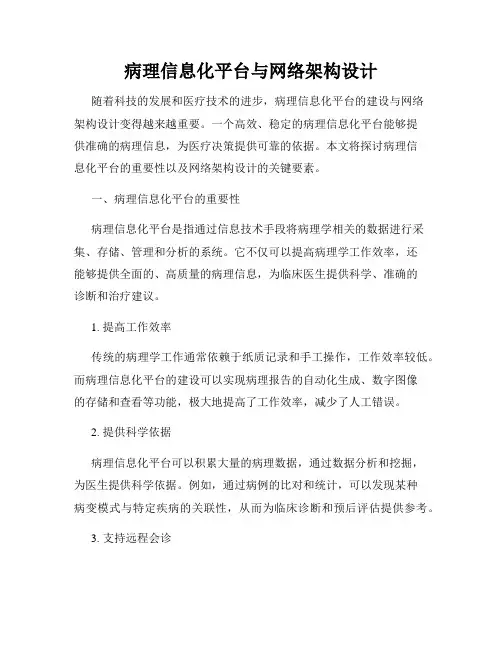病理信息化平台与网络架构设计