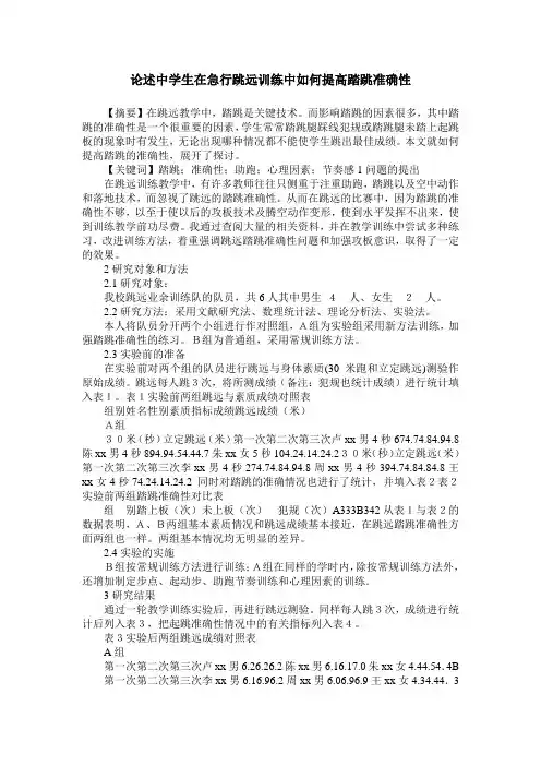 论述中学生在急行跳远训练中如何提高踏跳准确性