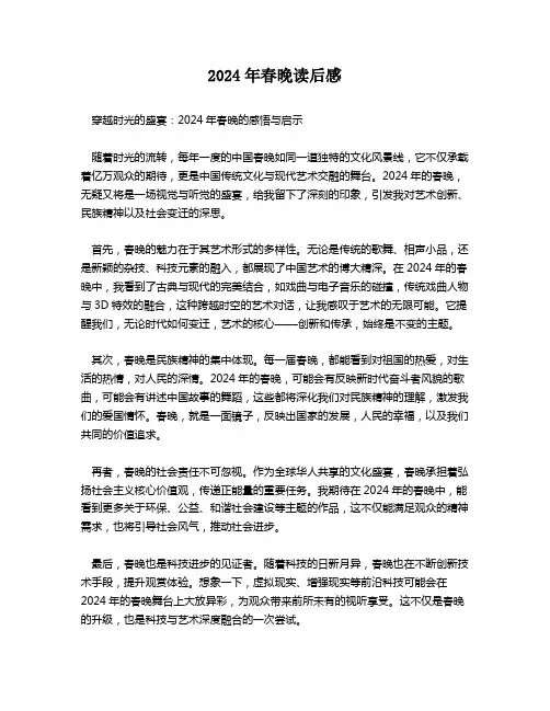 2024年春晚读后感