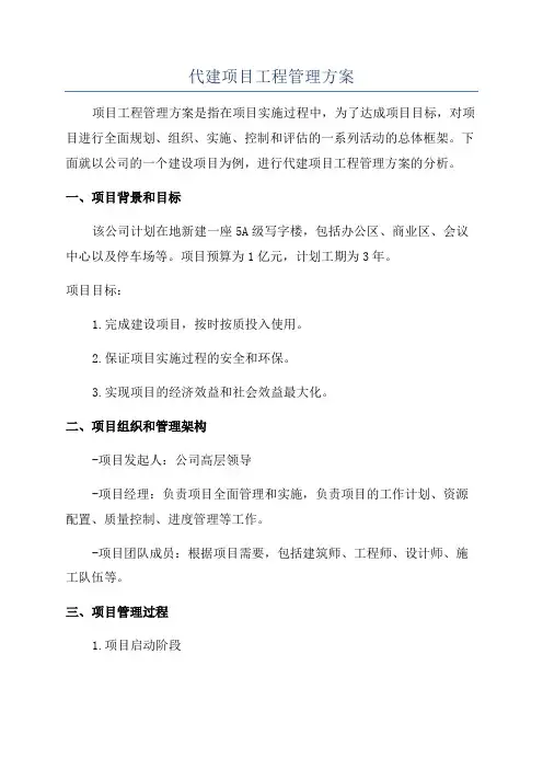 代建项目工程管理方案