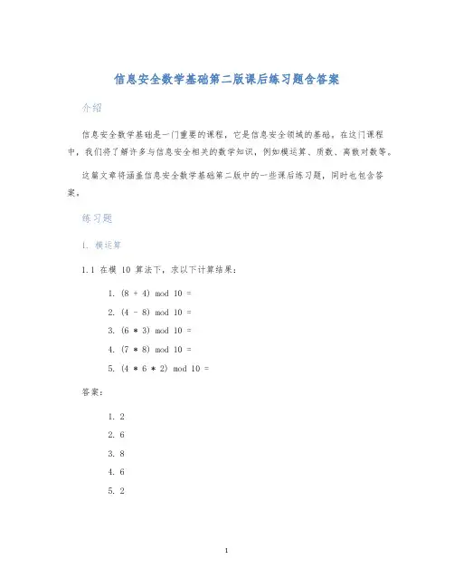 信息安全数学基础第二版课后练习题含答案