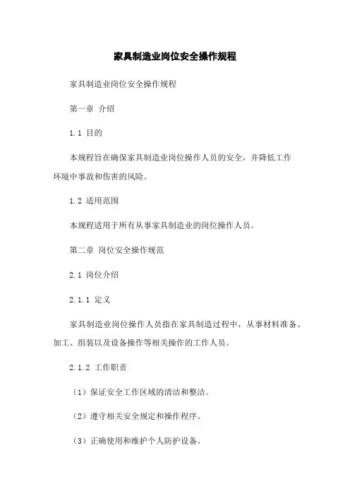 家具制造业岗位安全操作规程