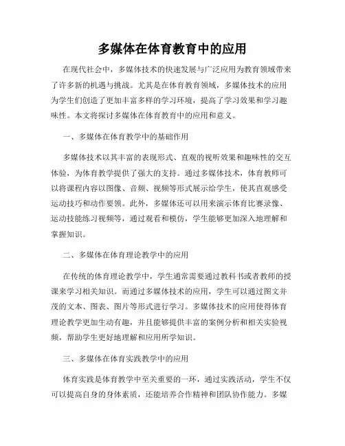 多媒体在体育教育中的应用