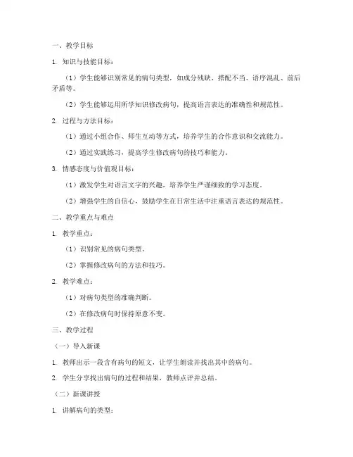小学修改病句课堂教案模板