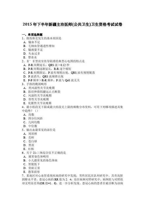 2015年下半年新疆主治医师(公共卫生)卫生资格考试试卷