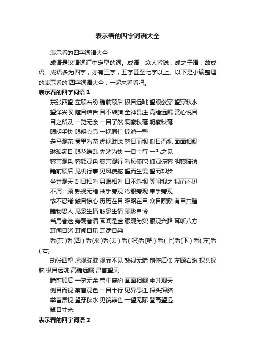 表示看的四字词语大全