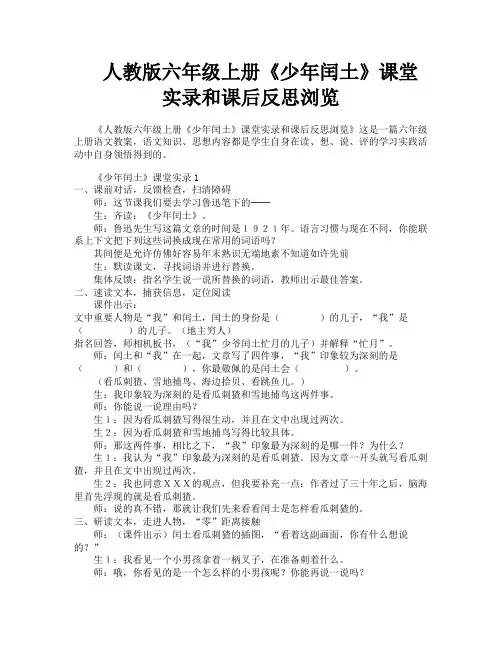 人教版六年级上册《少年闰土》课堂实录和课后反思浏览
