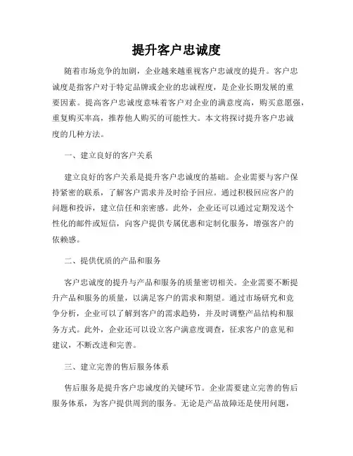 提升客户忠诚度